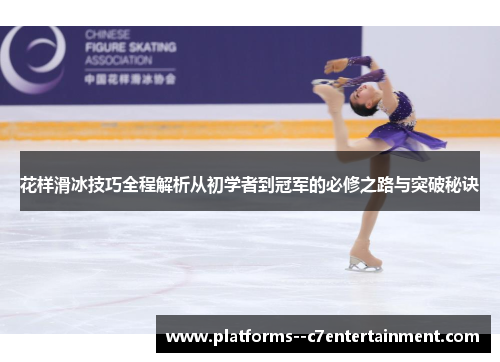 花样滑冰技巧全程解析从初学者到冠军的必修之路与突破秘诀