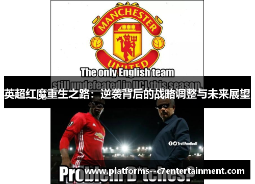 英超红魔重生之路：逆袭背后的战略调整与未来展望