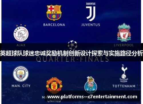 英超球队球迷忠诚奖励机制创新设计探索与实施路径分析