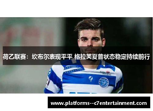 荷乙联赛：坎布尔表现平平 格拉芙夏普状态稳定持续前行