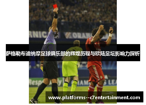 萨格勒布迪纳摩足球俱乐部的辉煌历程与欧陆足坛影响力探析