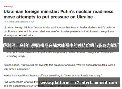 萨利巴、乌帕与楚阿梅尼在战术体系中的独特价值与影响力解析