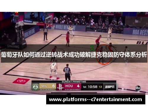 葡萄牙队如何通过逆转战术成功破解捷克稳固防守体系分析