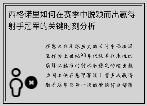 西格诺里如何在赛季中脱颖而出赢得射手冠军的关键时刻分析