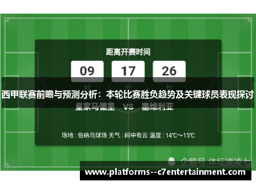 西甲联赛前瞻与预测分析：本轮比赛胜负趋势及关键球员表现探讨
