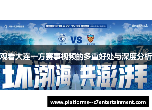 观看大连一方赛事视频的多重好处与深度分析