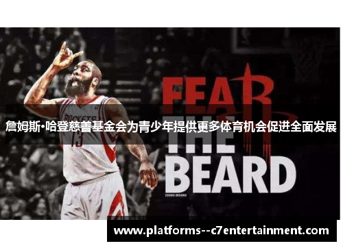 詹姆斯·哈登慈善基金会为青少年提供更多体育机会促进全面发展