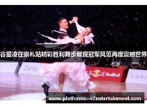 谷爱凌在崇礼站精彩胜利舞步展现冠军风范再度震撼世界