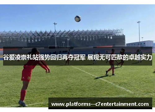 谷爱凌崇礼站强势回归再夺冠军 展现无可匹敌的卓越实力