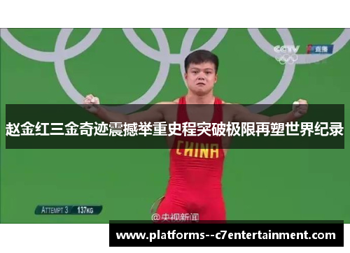 赵金红三金奇迹震撼举重史程突破极限再塑世界纪录 赵金红三金奇迹震撼举重史程突破极限再塑世界纪录