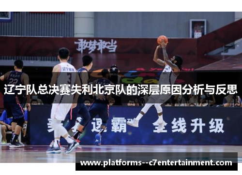 辽宁队总决赛失利北京队的深层原因分析与反思 辽宁队总决赛失利北京队的深层原因分析与反思