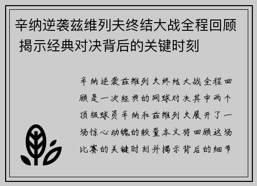 辛纳逆袭兹维列夫终结大战全程回顾 揭示经典对决背后的关键时刻