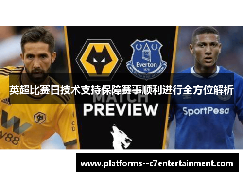 英超比赛日技术支持保障赛事顺利进行全方位解析 英超比赛日技术支持保障赛事顺利进行全方位解析