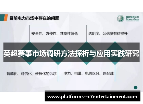 英超赛事市场调研方法探析与应用实践研究