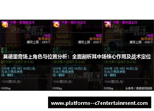 莫德里奇场上角色与位置分析：全面剖析其中场核心作用及战术定位