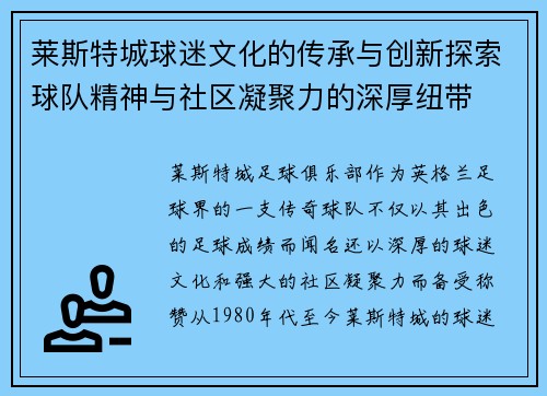 莱斯特城球迷文化的传承与创新探索球队精神与社区凝聚力的深厚纽带 莱斯特城球迷文化的传承与创新探索球队精神与社区凝聚力的深厚纽带