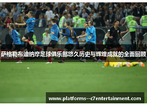 萨格勒布迪纳摩足球俱乐部悠久历史与辉煌成就的全面回顾