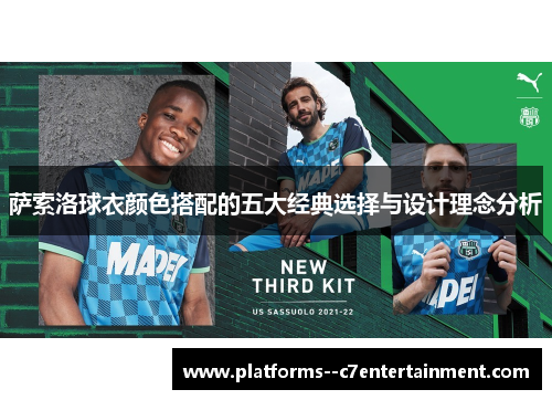 萨索洛球衣颜色搭配的五大经典选择与设计理念分析