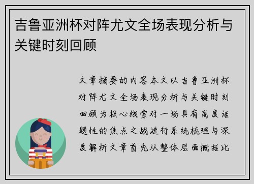 吉鲁亚洲杯对阵尤文全场表现分析与关键时刻回顾