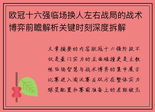 欧冠十六强临场换人左右战局的战术博弈前瞻解析关键时刻深度拆解