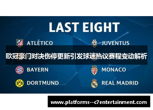 欧冠豪门对决伤停更新引发球迷热议赛程变动解析 欧冠豪门对决伤停更新引发球迷热议赛程变动解析
