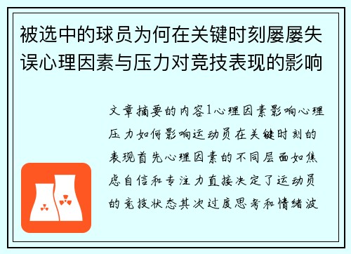 被选中的球员为何在关键时刻屡屡失误心理因素与压力对竞技表现的影响分析
