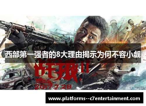 西部第一强者的8大理由揭示为何不容小觑