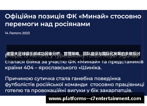 谢里夫足球俱乐部成功因素分析:管理策略、团队建设与国际化发展的多维探讨 谢里夫足球俱乐部成功因素分析:管理策略、团队建设与国际化发展的多维探讨