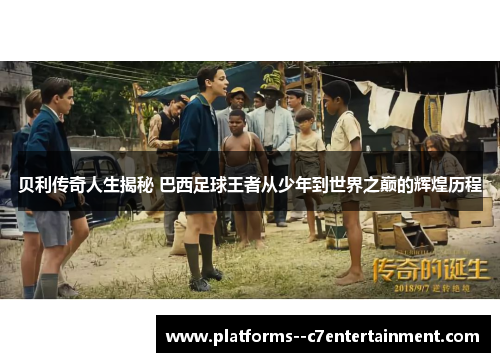 贝利传奇人生揭秘 巴西足球王者从少年到世界之巅的辉煌历程 贝利传奇人生揭秘 巴西足球王者从少年到世界之巅的辉煌历程