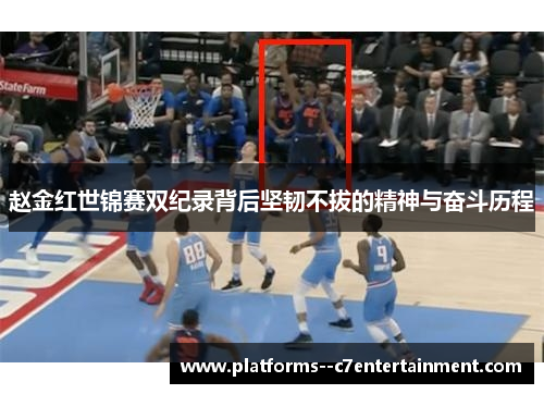 赵金红世锦赛双纪录背后坚韧不拔的精神与奋斗历程 赵金红世锦赛双纪录背后坚韧不拔的精神与奋斗历程