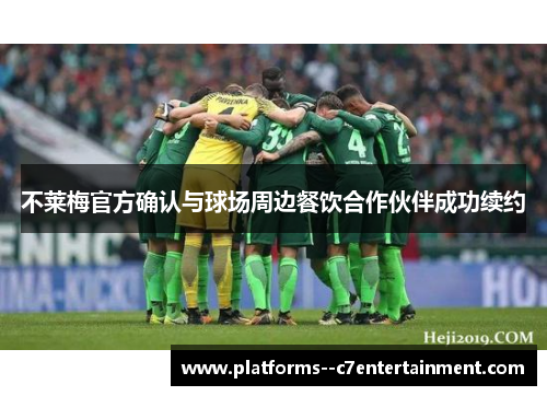 不莱梅官方确认与球场周边餐饮合作伙伴成功续约 不莱梅官方确认与球场周边餐饮合作伙伴成功续约