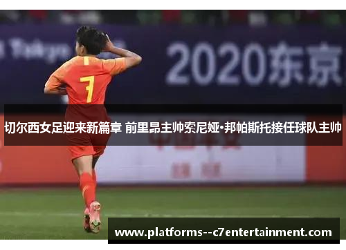 切尔西女足迎来新篇章 前里昂主帅索尼娅·邦帕斯托接任球队主帅 切尔西女足迎来新篇章 前里昂主帅索尼娅·邦帕斯托接任球队主帅