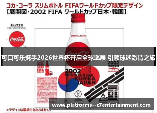 可口可乐携手2026世界杯开启全球巡展 引领球迷激情之旅 可口可乐携手2026世界杯开启全球巡展 引领球迷激情之旅