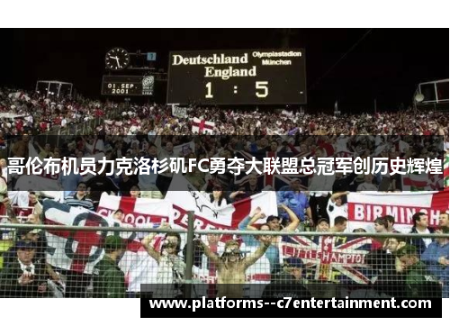 哥伦布机员力克洛杉矶FC勇夺大联盟总冠军创历史辉煌 哥伦布机员力克洛杉矶FC勇夺大联盟总冠军创历史辉煌