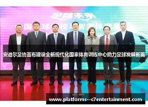 安道尔足协宣布建设全新现代化国家体育训练中心助力足球发展新篇 安道尔足协宣布建设全新现代化国家体育训练中心助力足球发展新篇