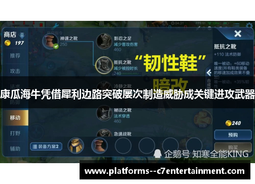 康瓜海牛凭借犀利边路突破屡次制造威胁成关键进攻武器