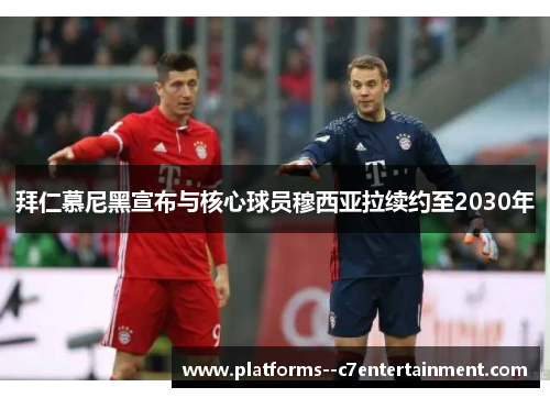 拜仁慕尼黑宣布与核心球员穆西亚拉续约至2030年