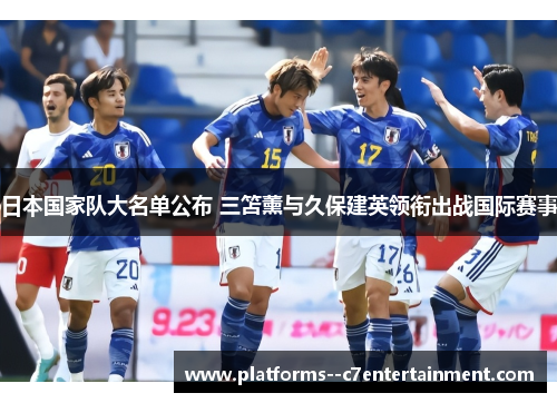 日本国家队大名单公布 三笘薰与久保建英领衔出战国际赛事 日本国家队大名单公布 三笘薰与久保建英领衔出战国际赛事