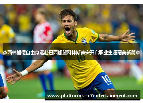 杰西林加德自由身远赴巴西加盟科林斯蒂安开启职业生涯南美新篇章 杰西林加德自由身远赴巴西加盟科林斯蒂安开启职业生涯南美新篇章