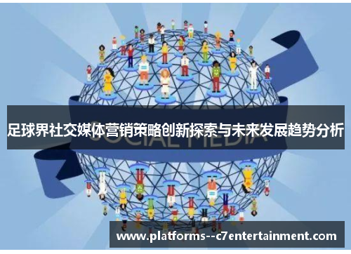 足球界社交媒体营销策略创新探索与未来发展趋势分析 足球界社交媒体营销策略创新探索与未来发展趋势分析