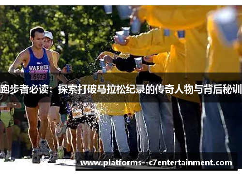 跑步者必读：探索打破马拉松纪录的传奇人物与背后秘训