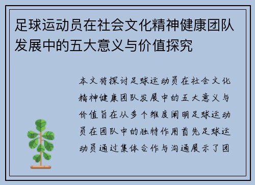 足球运动员在社会文化精神健康团队发展中的五大意义与价值探究 足球运动员在社会文化精神健康团队发展中的五大意义与价值探究