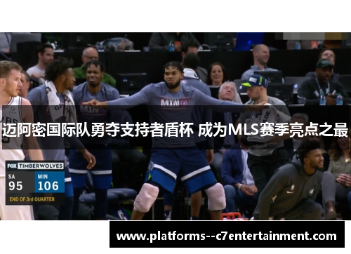 迈阿密国际队勇夺支持者盾杯 成为MLS赛季亮点之最