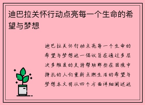 迪巴拉关怀行动点亮每一个生命的希望与梦想