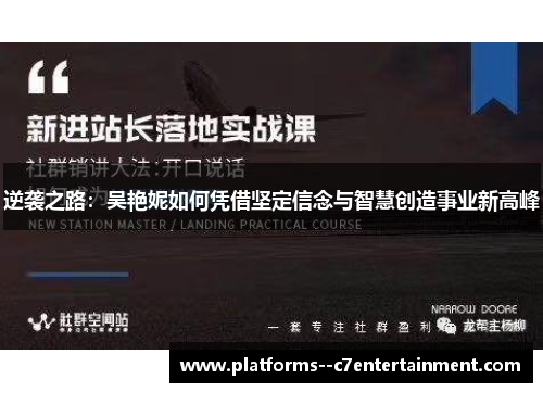 逆袭之路：吴艳妮如何凭借坚定信念与智慧创造事业新高峰