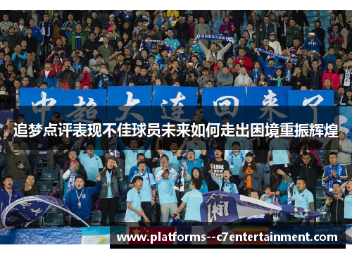追梦点评表现不佳球员未来如何走出困境重振辉煌
