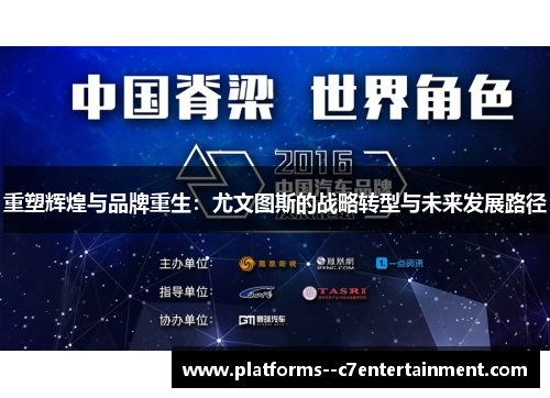 重塑辉煌与品牌重生：尤文图斯的战略转型与未来发展路径