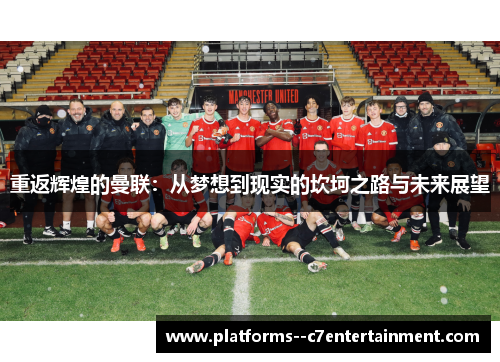 重返辉煌的曼联：从梦想到现实的坎坷之路与未来展望