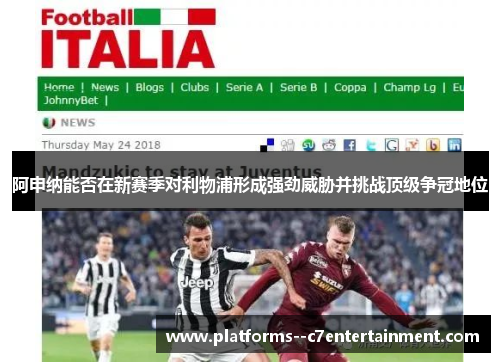 阿申纳能否在新赛季对利物浦形成强劲威胁并挑战顶级争冠地位