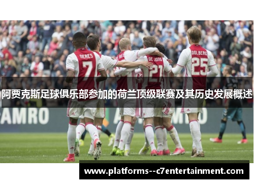 阿贾克斯足球俱乐部参加的荷兰顶级联赛及其历史发展概述